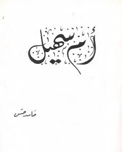 كتاب أم سهيل لـ الشاعر حامد حسن معروف 
