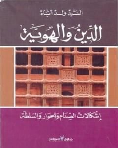 كتاب الدين والهوية إشكالات الصدام والحوار والسلطة لـ السيد ولد أباه 
