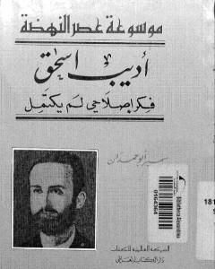 كتاب أديب إسحاق فكر إصلاحي لم يكتمل لـ سمير أبو حمدان