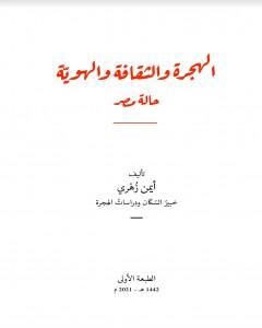كتاب الهجرة والثقافة والهوية: حالة مصر لـ أيمن زهري