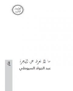 كتاب ما لا تعرفه عن الهجرة لـ عبد الجواد السيوطي 