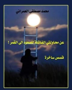 كتاب عن محاولتي الفاشلة للوصول إلى القمر ! لـ محمد مصطفى العمراني