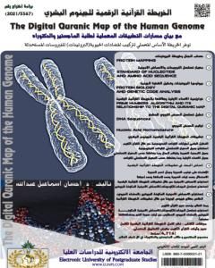الخريطة القرآنية الرقمية للجينوم البشري