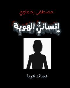 كتاب إنساني الهوية لـ مصطفى رحماوي 