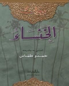 كتاب ديوان الخنساء لـ حمدو طمّاس 