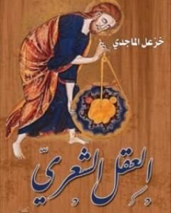 كتاب العقل الشعري لـ خزعل الماجدي 