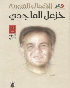 كتاب الأعمال الشعرية الكاملة لخزعل الماجدي - الجزء الثاني لـ خزعل الماجدي