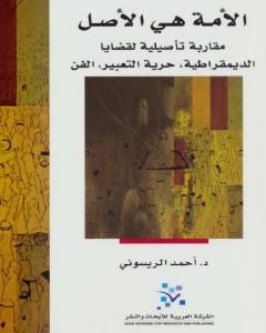 كتاب الأمة هي الأصل لـ أحمد الريسوني 