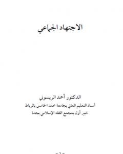 كتاب الاجتهاد الجماعي لـ أحمد الريسوني 