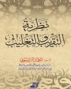 كتاب نظرية التقريب والتغليب وتطبيقاتها في العلوم الإسلامية لـ أحمد الريسوني