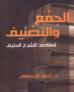كتاب الجمع والتصنيف لمقاصد الشرع الحنيف لـ أحمد الريسوني