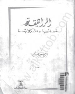 كتاب المراهقة خصائصها ومشكلاتها لـ إبراهيم وجيه محمود