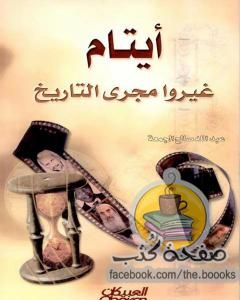 كتاب أيتام غيروا مجرى التاريخ لـ عبدالله بن صالح الجمعة 