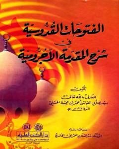 كتاب الفتوحات القدوسية في شرح المقدمة الآجرومية لـ أحمد بن محمد بن عجيبة الحسني 