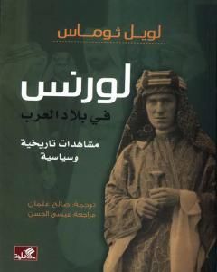كتاب لورنس في بلاد العرب - مشاهدات تاريخية وسياسية لـ لويل توماس