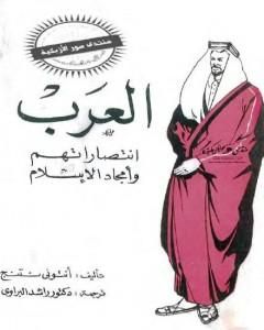 كتاب العرب - انتصاراتهم وأمجاد الاسلام لـ أنتوني ناتنج
