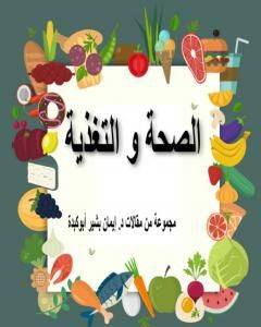 كتاب الصحة والتغذية لـ د. إيمان بشير أبوكبدة