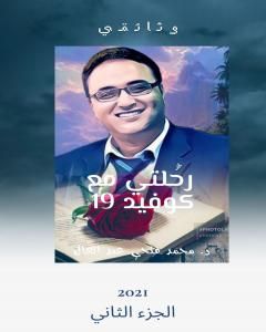 كتاب رحلتي مع كوفيد - الجزء الثاني لـ د.محمد فتحي عبد العال