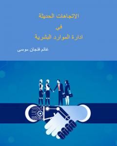 كتاب الاتجاهات الحديثة في إدارة الموارد البشرية لـ غانم فنجان موسى 