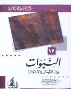 كتاب الإختراق اليهودي للمجتمعات الإسلامية لـ فرج الله عبد الباري 