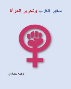 كتاب سفير الغرب وتحرير المرأة لـ وجيه يحياوي