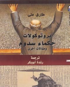 كتاب بروتوكولات حكماء سدوم ومقالات أخرى لـ طارق علي