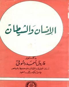 كتاب الإنسان والشيطان لـ فاروق أحمد الدسوقي