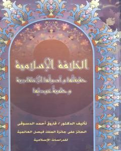 كتاب الخلافة الاسلامية :حقيقتها وأصولها الإعتقادية وحتمية عودتها لـ فاروق أحمد الدسوقي