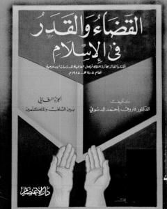 كتاب القضاء والقدر في الإسلام - الجزء الثاني: بين السلف والمتكلمين لـ فاروق أحمد الدسوقي