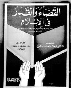 كتاب القضاء والقدر في الإسلام - الجزء الثالث: عند المتفلسفة في الحضارة الإسلامية لـ فاروق أحمد الدسوقي