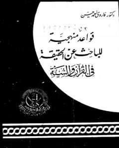 كتاب قواعد منهجية للباحث عن الحقيقة في القرآن والسنة لـ فاروق أحمد الدسوقي 