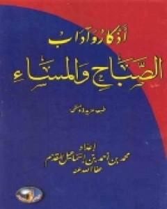 كتاب أذكار وآداب الصباح والمساء لـ محمد أحمد إسماعيل المقدم