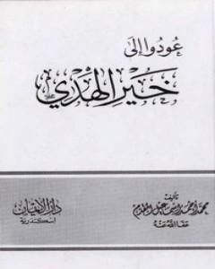 كتاب عودوا إلى خير الهدي لـ محمد أحمد إسماعيل المقدم 