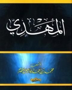 كتاب المهدي لـ محمد أحمد إسماعيل المقدم 