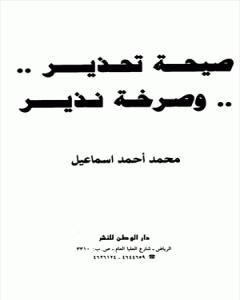 كتاب ...صيحة تحذير... وصرخة نذير لـ محمد أحمد إسماعيل المقدم 