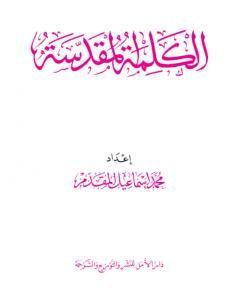 كتاب الكلمة المقدسة لـ محمد أحمد إسماعيل المقدم