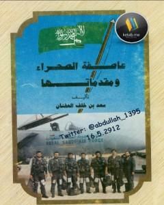 كتاب عاصفة الصحراء ومقدماتها لـ سعد بن خلف العفنان