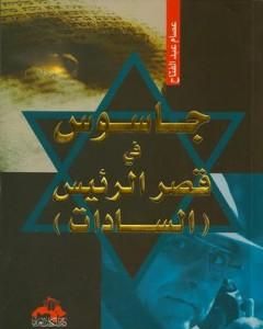 كتاب جاسوس في قصر الرئيس السادات لـ عصام عبد الفتاح
