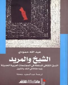 كتاب الشيخ والمريد لـ عبد الله حمودي 