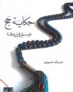كتاب حكاية حج - موسم في مكة لـ عبد الله حمودي