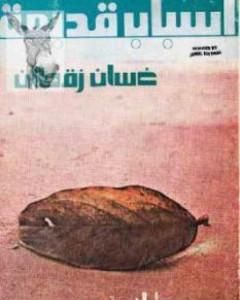 كتاب أسباب قديمة لـ غسان زقطان