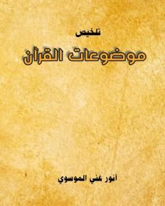 كتاب تلخيص موضوعات القرآن لـ أنور غني الموسوي 