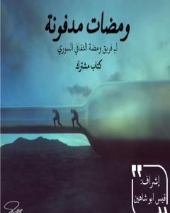 كتاب ومضات مدفونة لـ قيس شامل ابو شاهين 