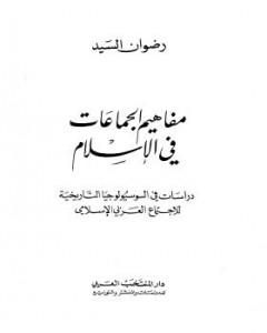 كتاب مفاهيم الجماعات في الإسلام لـ رضوان السيد 