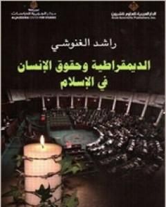 كتاب الديمقراطية وحقوق الإنسان في الإسلام لـ راشد الغنوشي 