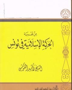 كتاب من تجربة الحركة الإسلامية في تونس لـ راشد الغنوشي 