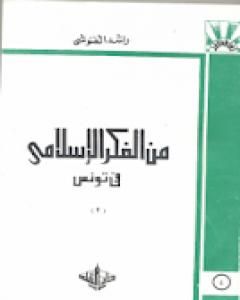 كتاب من الفكر الإسلامي في تونس لـ راشد الغنوشي 