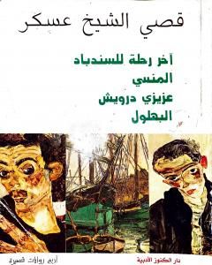 رواية آخر رحلة للسندباد - المنسي - عزيزي درويش - البهلول لـ قصي الشيخ عسكر