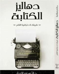 كتاب دهاليز الكتابة - طريقك لاحترافية القلم لـ حاتم سلامة