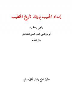 كتاب إمداد الحبيب بزوائد تاريخ الخطيب لـ أبو نور الدين محمد محسن الشدادي 